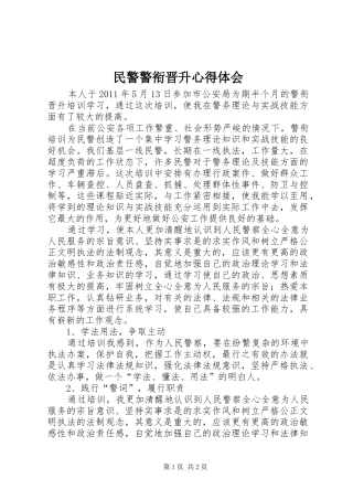 民警警衔晋升心得体会