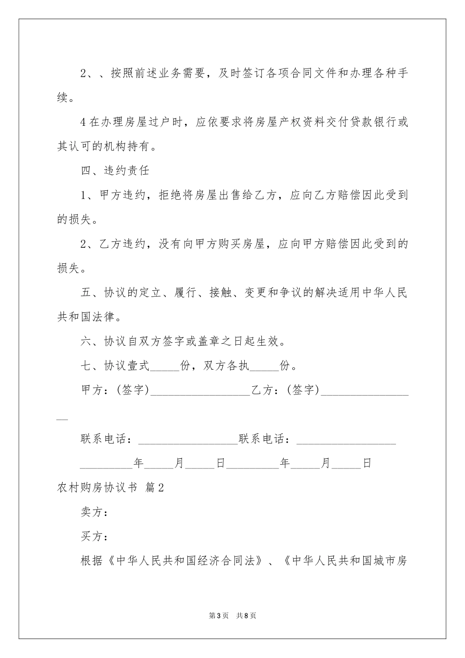 农村购房协议书3篇_第3页