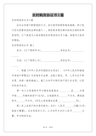 农村购房协议书3篇