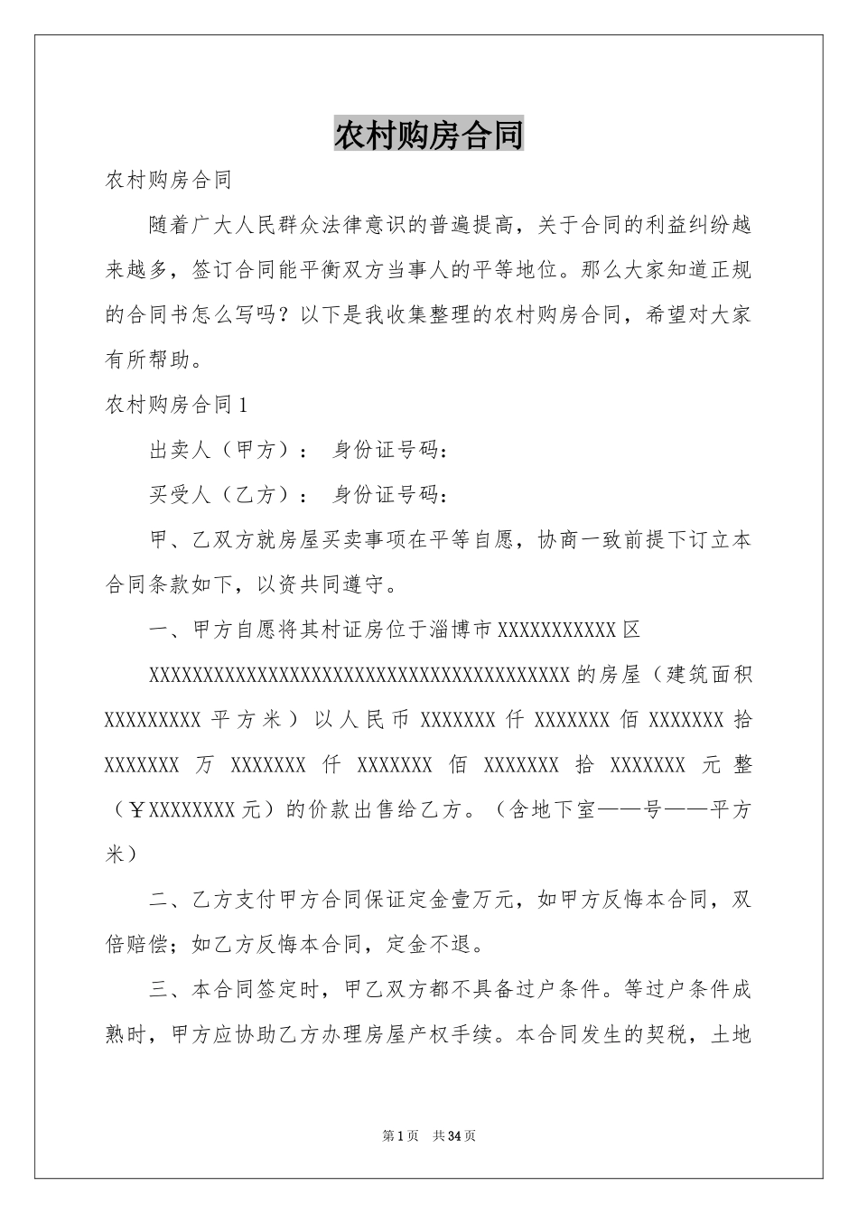 农村购房合同_第1页