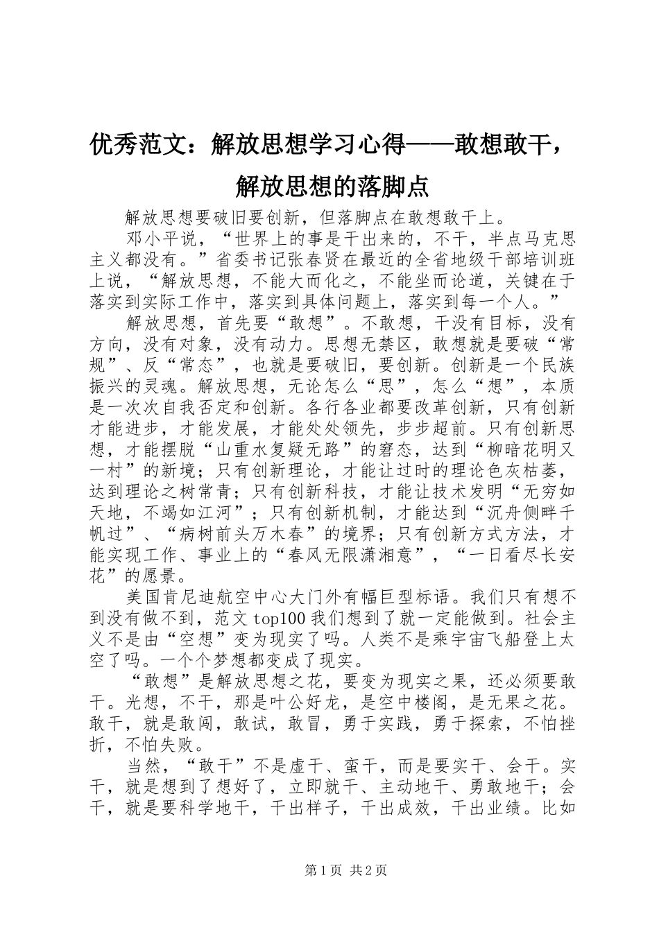 优秀范文：解放思想学习心得——敢想敢干，解放思想的落脚点_第1页