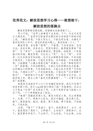 优秀范文：解放思想学习心得——敢想敢干，解放思想的落脚点