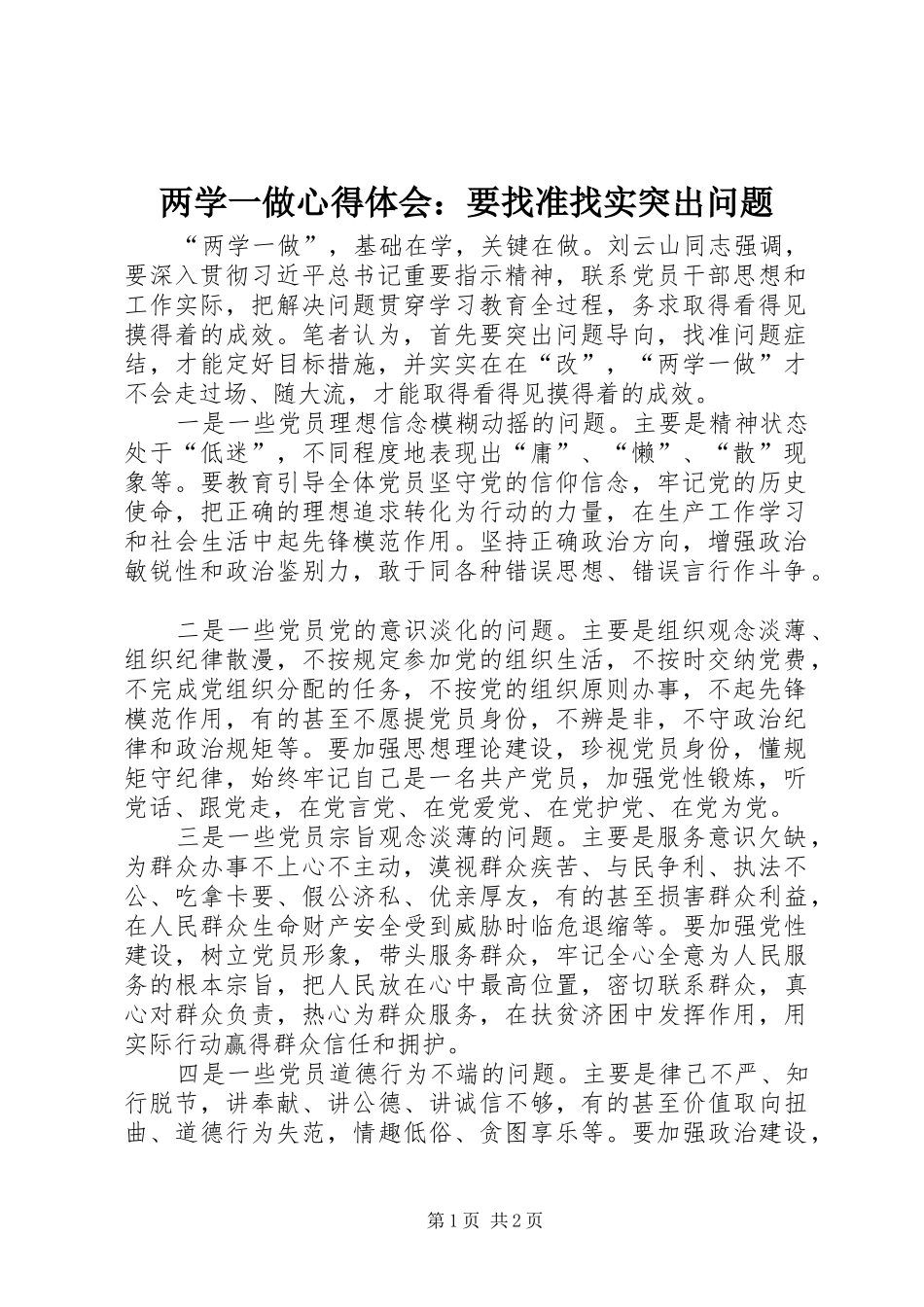 两学一做心得体会：要找准找实突出问题_第1页