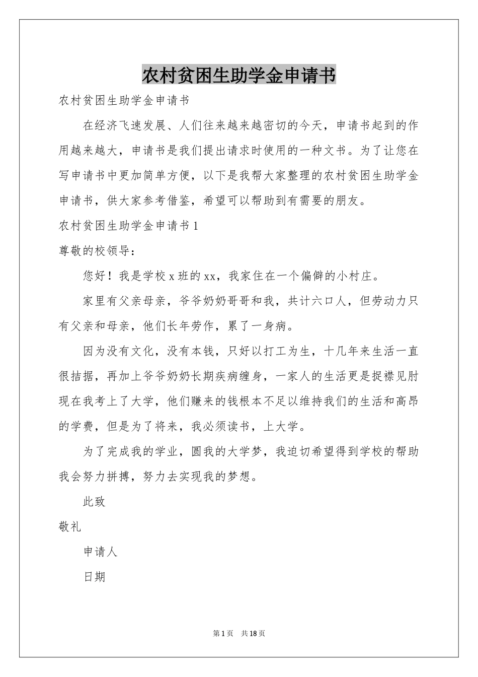 农村贫困生助学金申请书_第1页