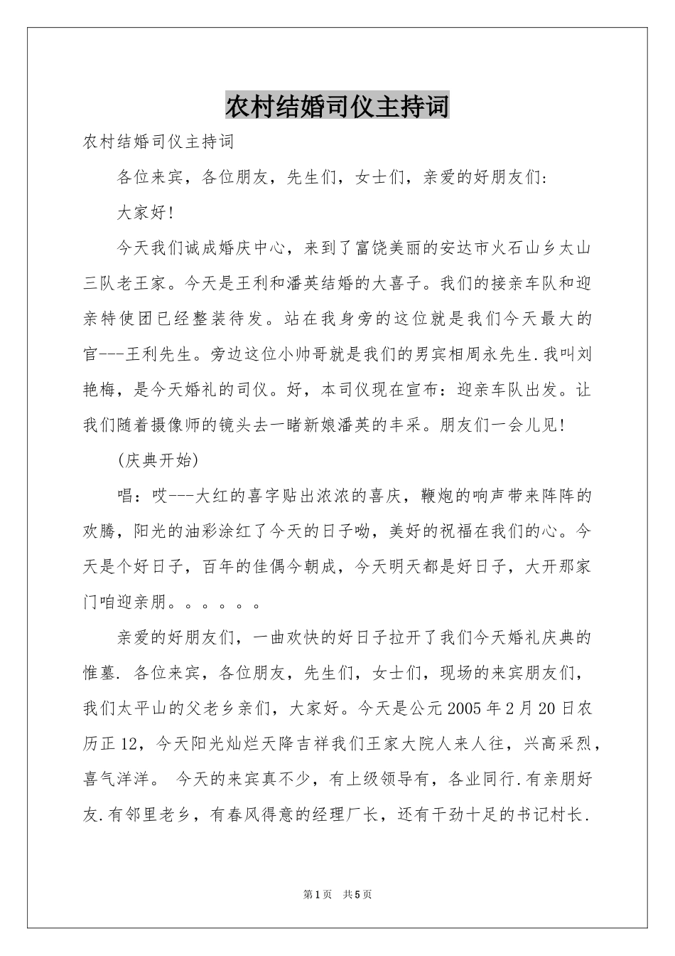 农村结婚司仪主持词_第1页