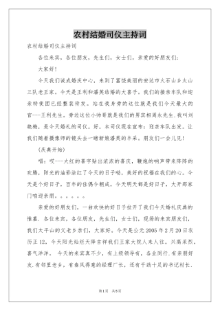 农村结婚司仪主持词