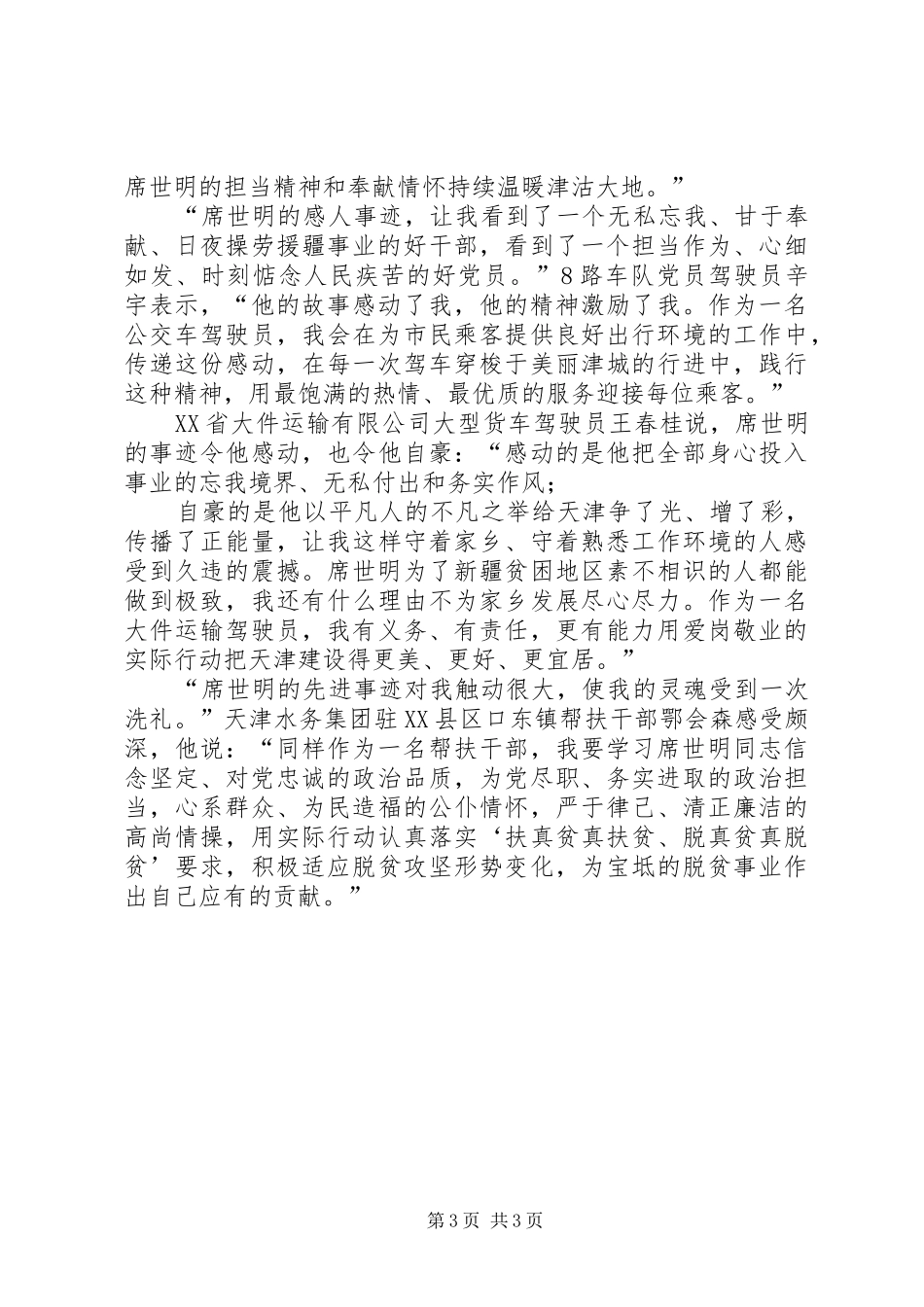 坚定理念,全心为民学习席世明同志事迹心得体会-_第3页