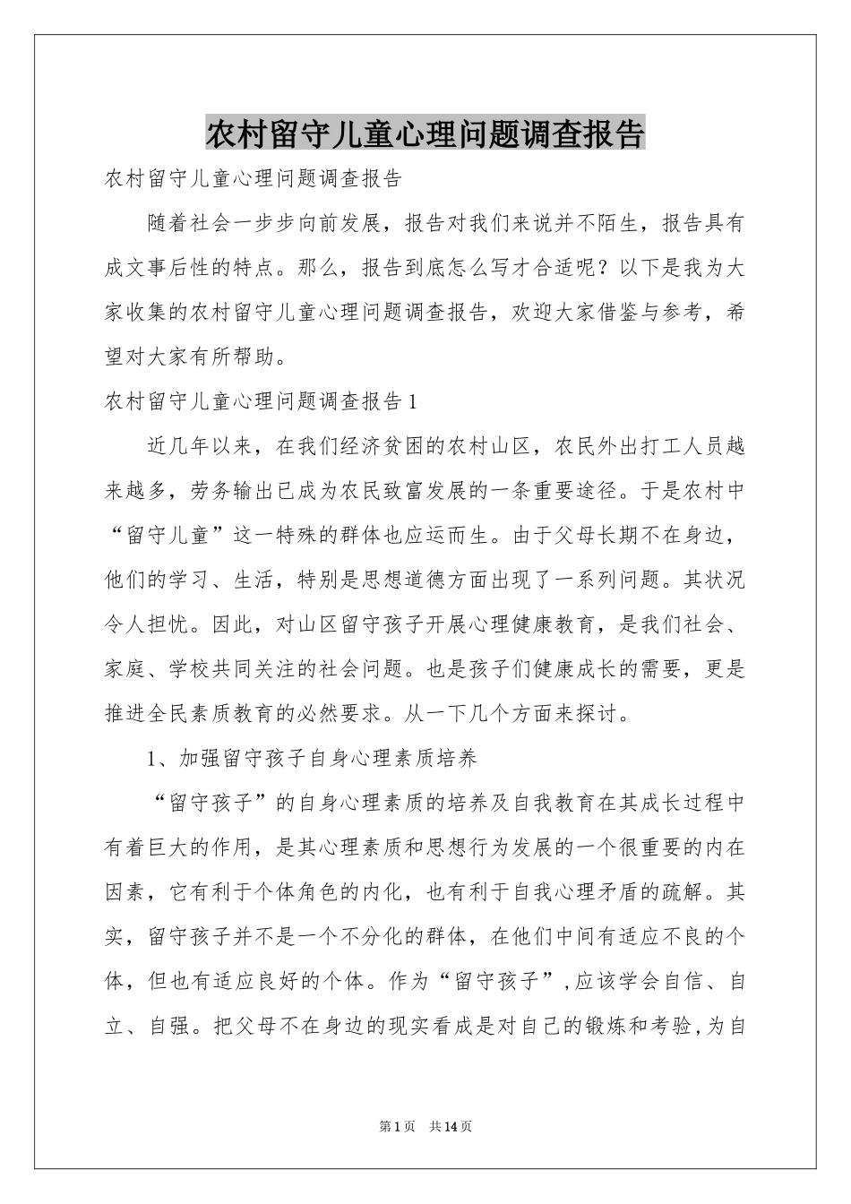 农村留守儿童心理问题调查报告_第1页
