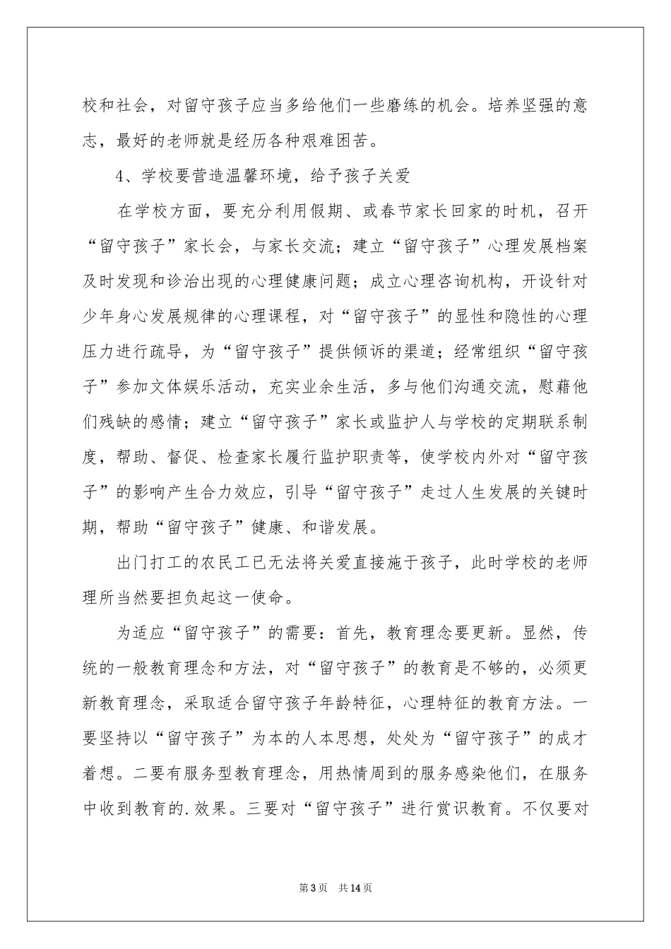 农村留守儿童心理问题调查报告_第3页