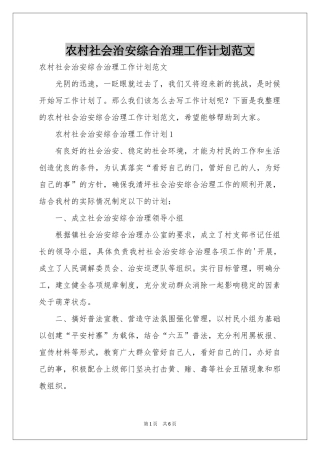 农村社会治安综合治理工作参考计划范本