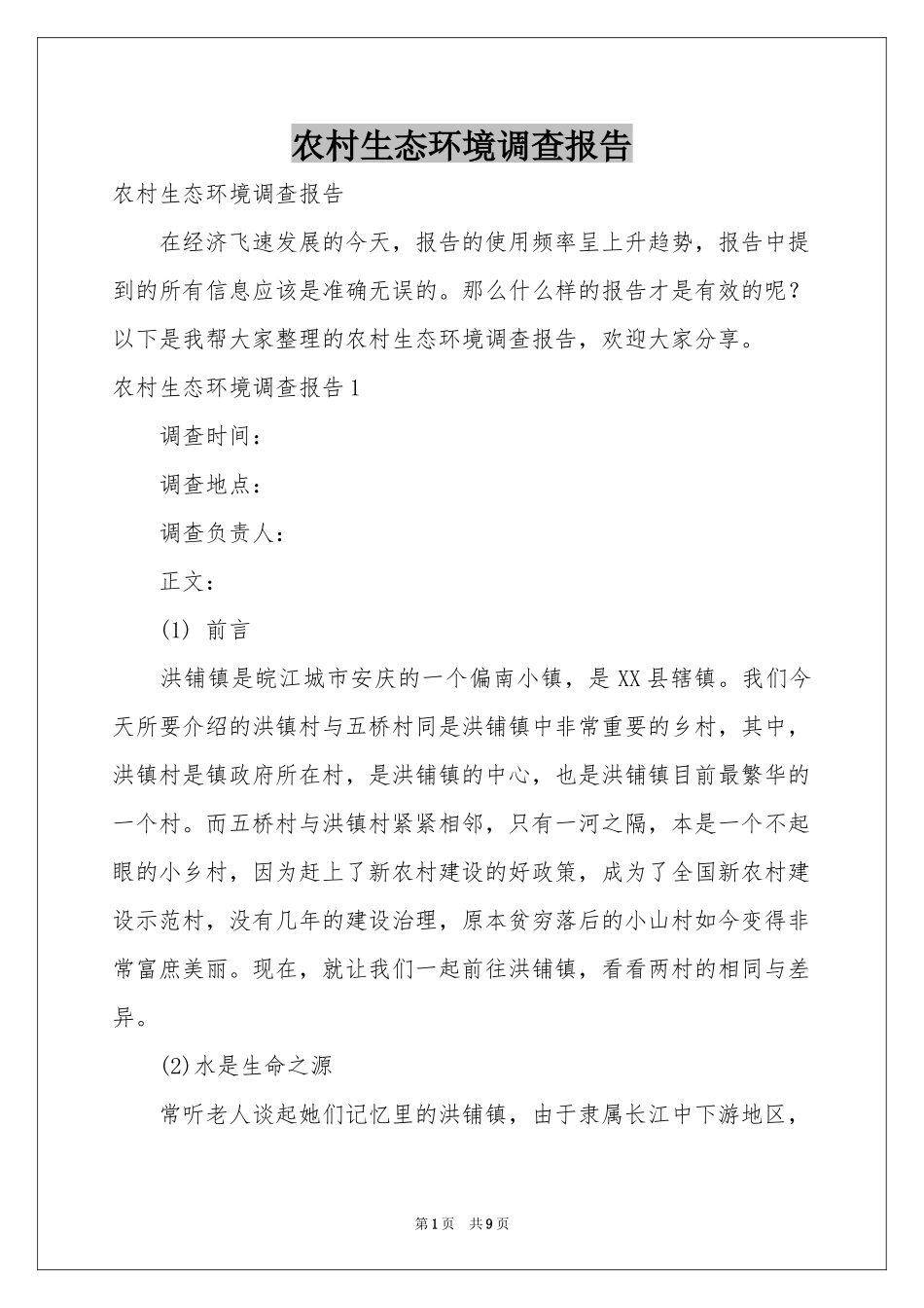 农村生态环境调查报告_第1页