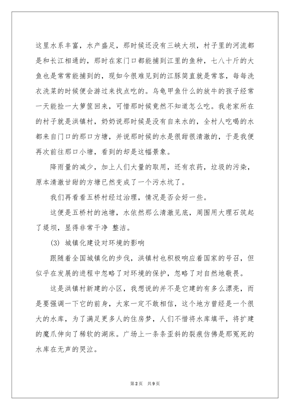 农村生态环境调查报告_第2页