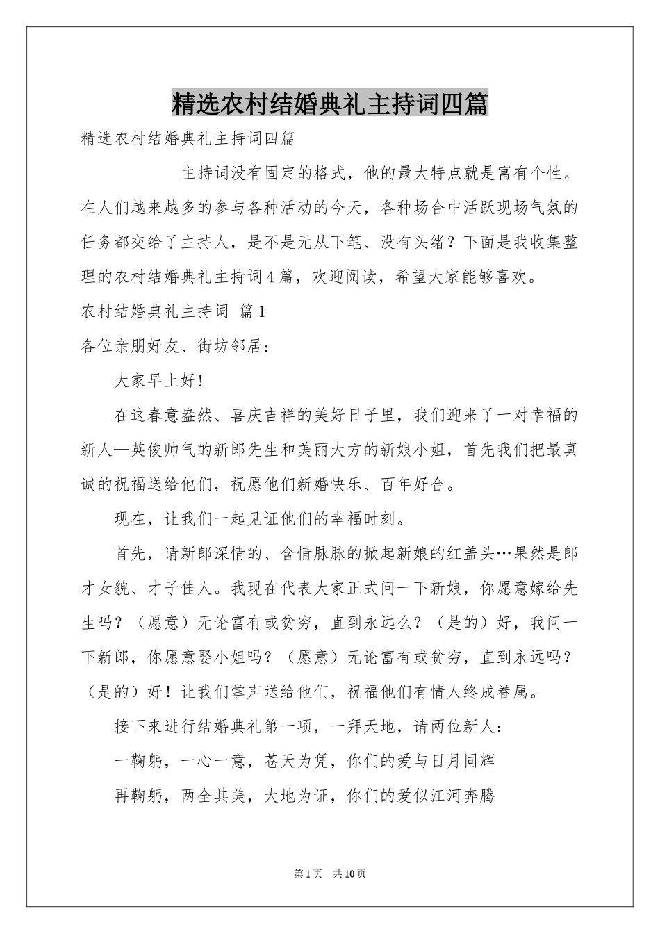 农村结婚典礼主持词四篇_第1页