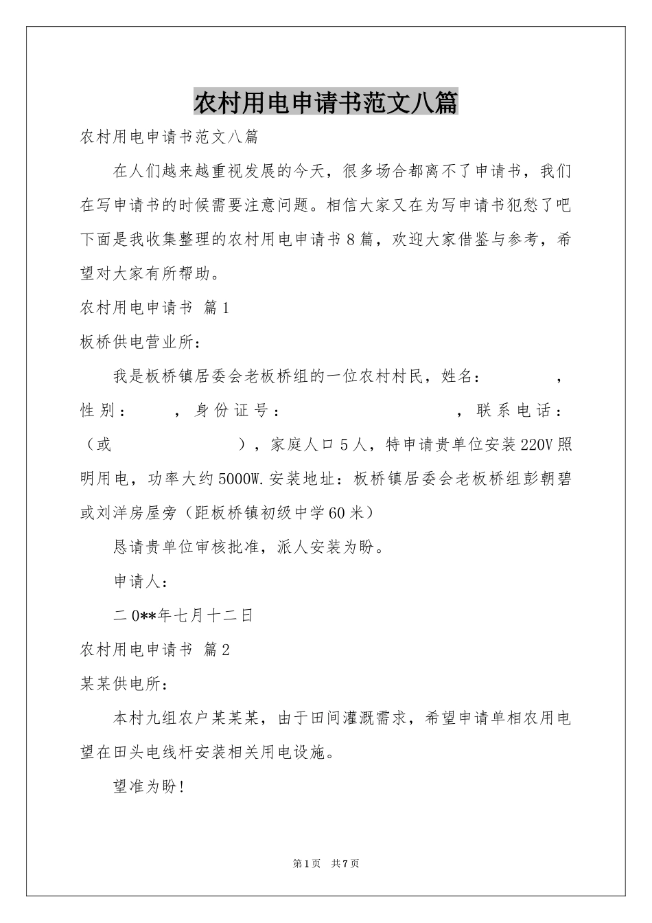 农村用电申请书范本八篇_第1页