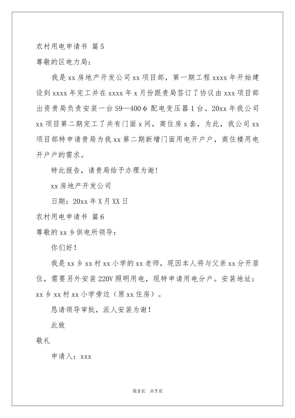 农村用电申请书范本八篇_第3页