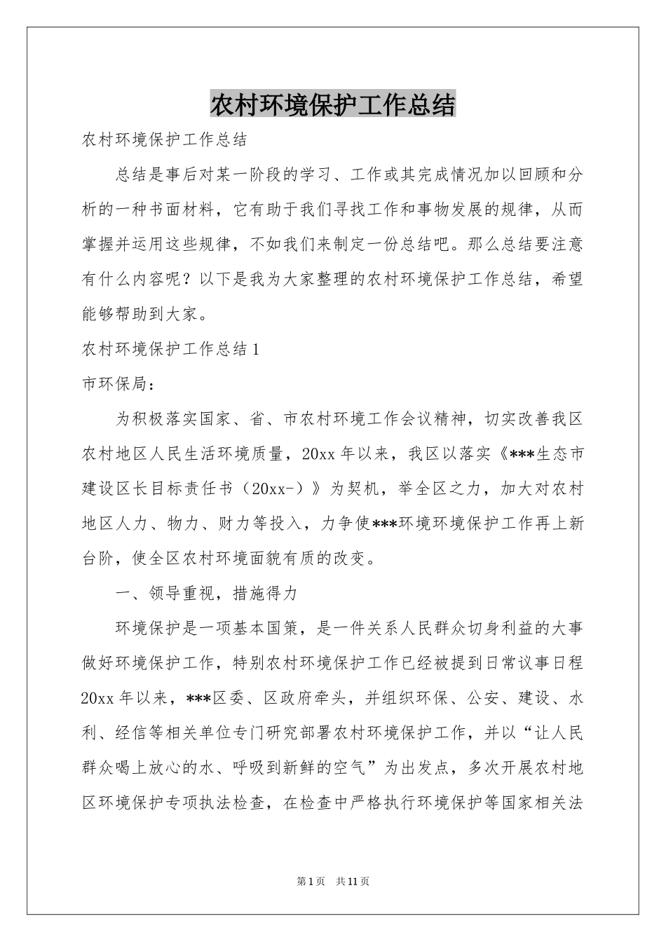 农村环境保护工作参考总结_第1页