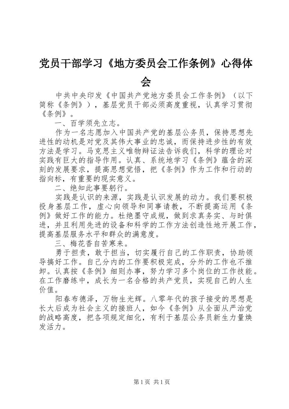 党员干部学习《地方委员会工作条例》心得体会_第1页