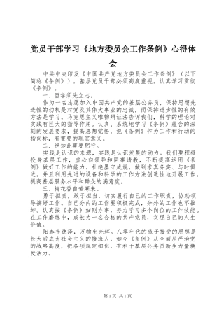 党员干部学习《地方委员会工作条例》心得体会