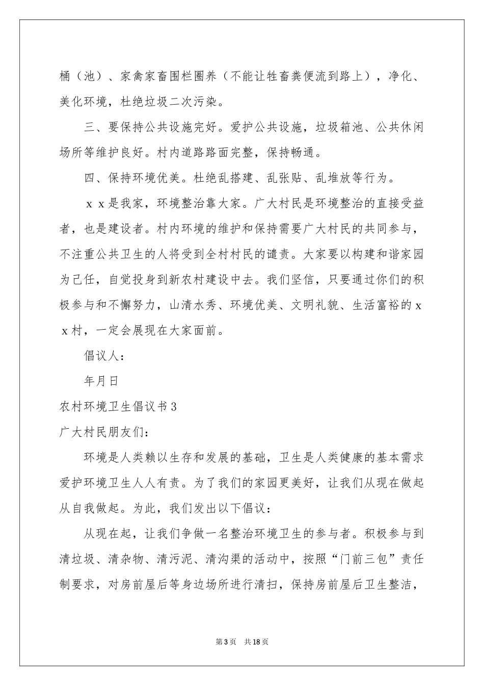 农村环境卫生倡议书_第3页