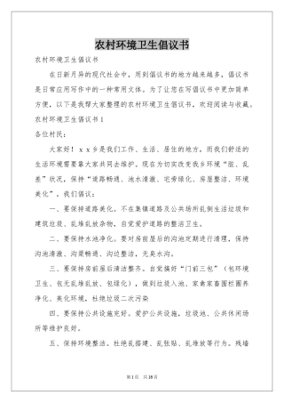 农村环境卫生倡议书