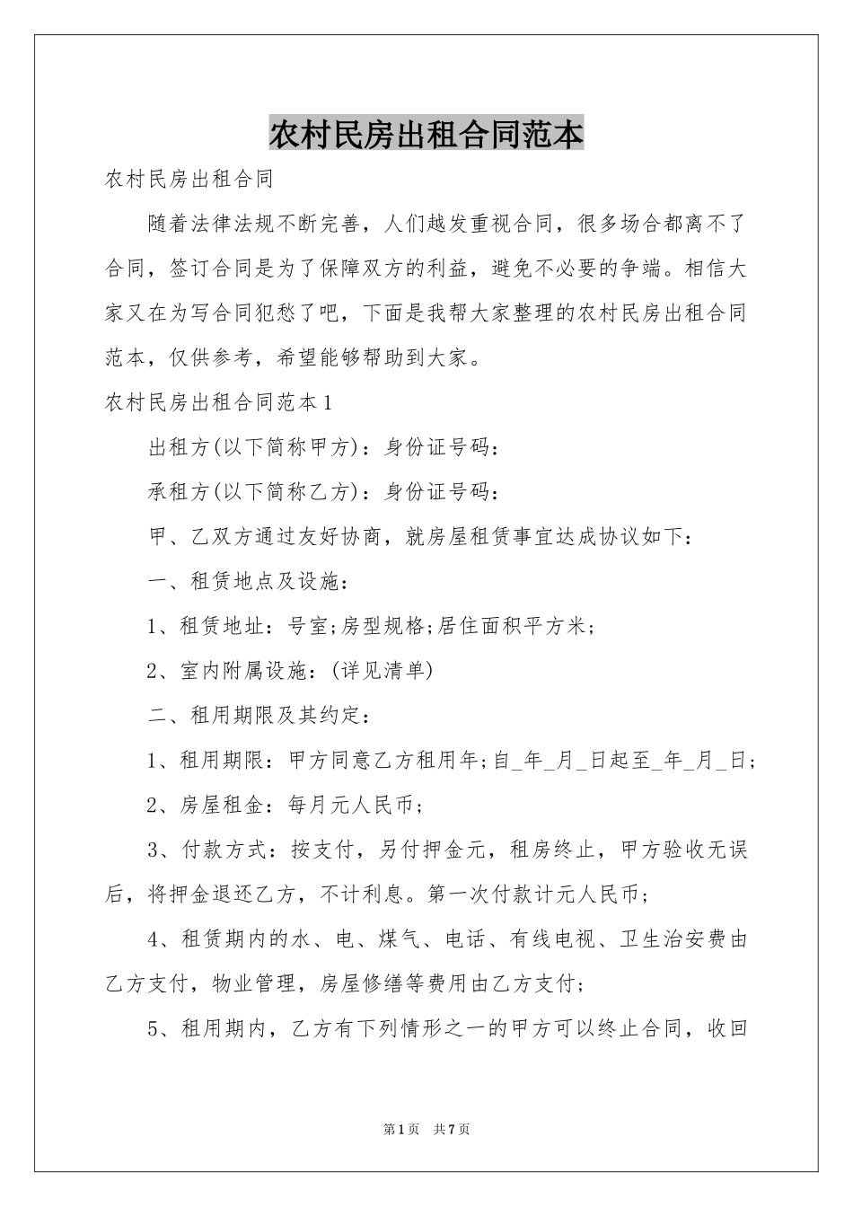 农村民房出租合同范本_第1页