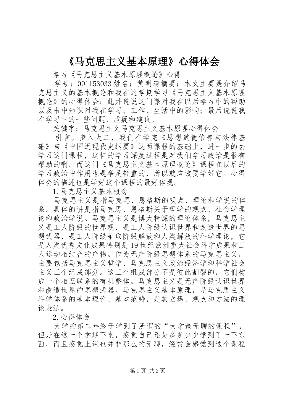 《马克思主义基本原理》心得体会_第1页