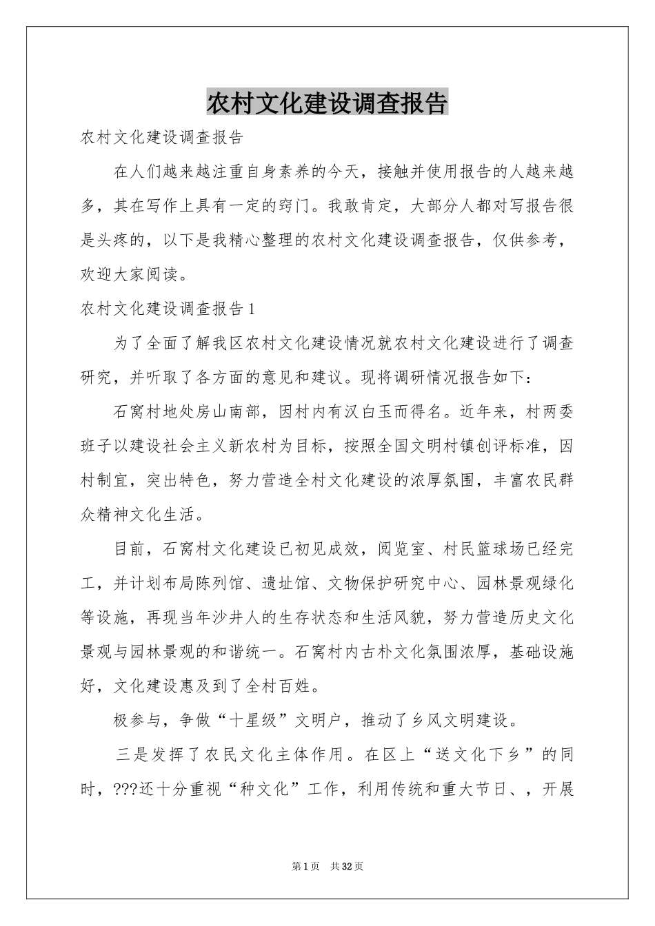 农村文化建设调查报告_第1页