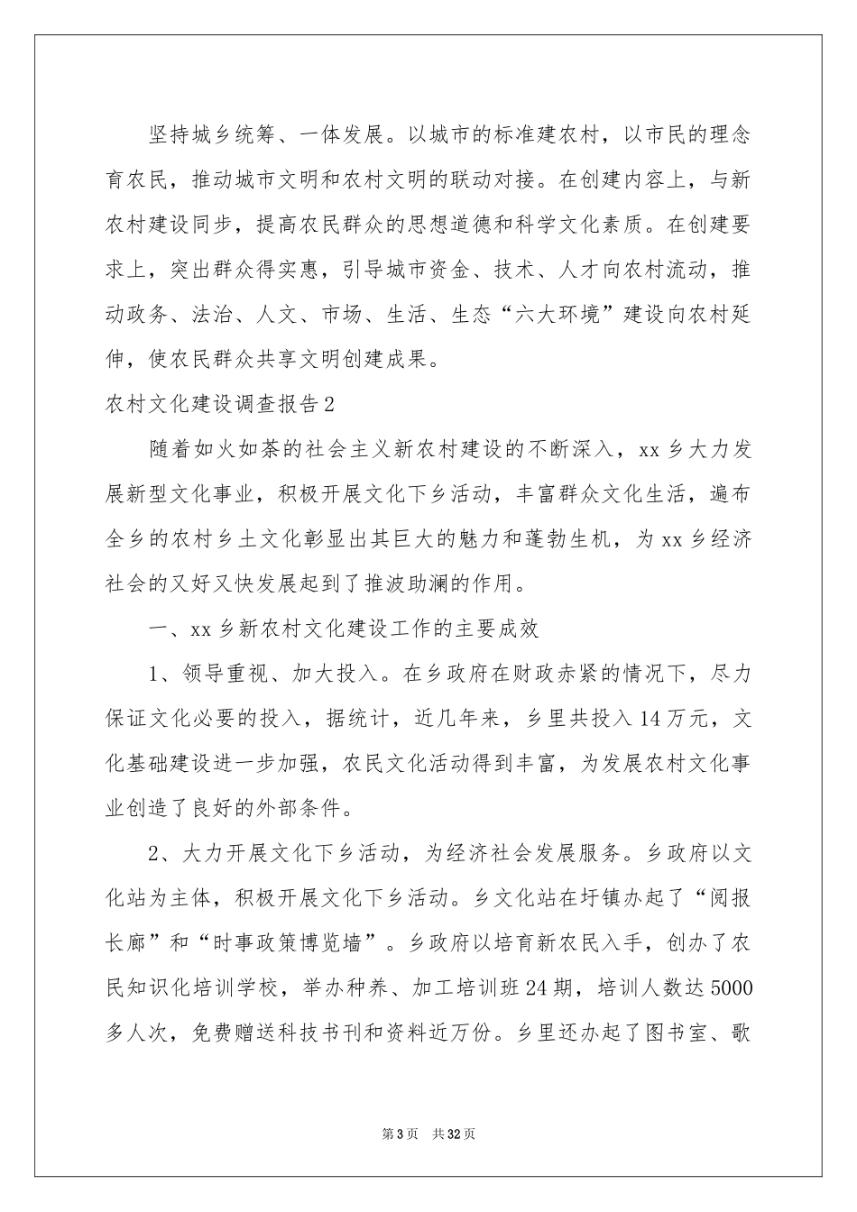 农村文化建设调查报告_第3页