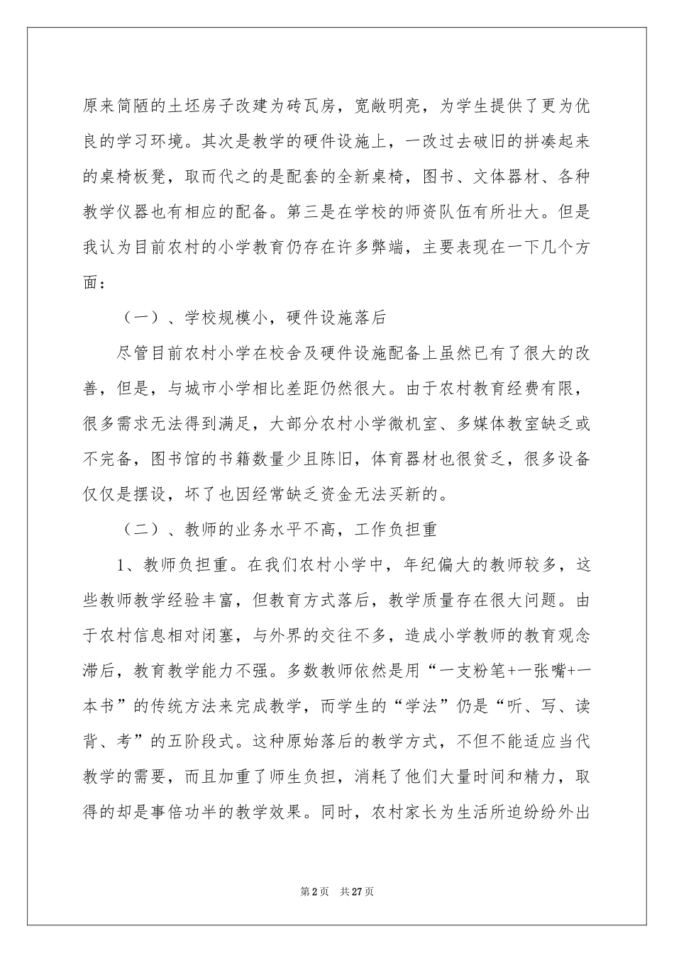农村教育现状调查报告_第2页