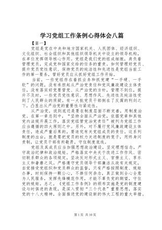 学习党组工作条例心得体会八篇