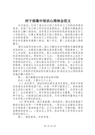 村干部集中培训心得体会范文