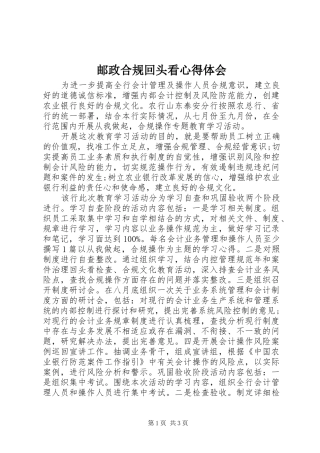 邮政合规回头看心得体会