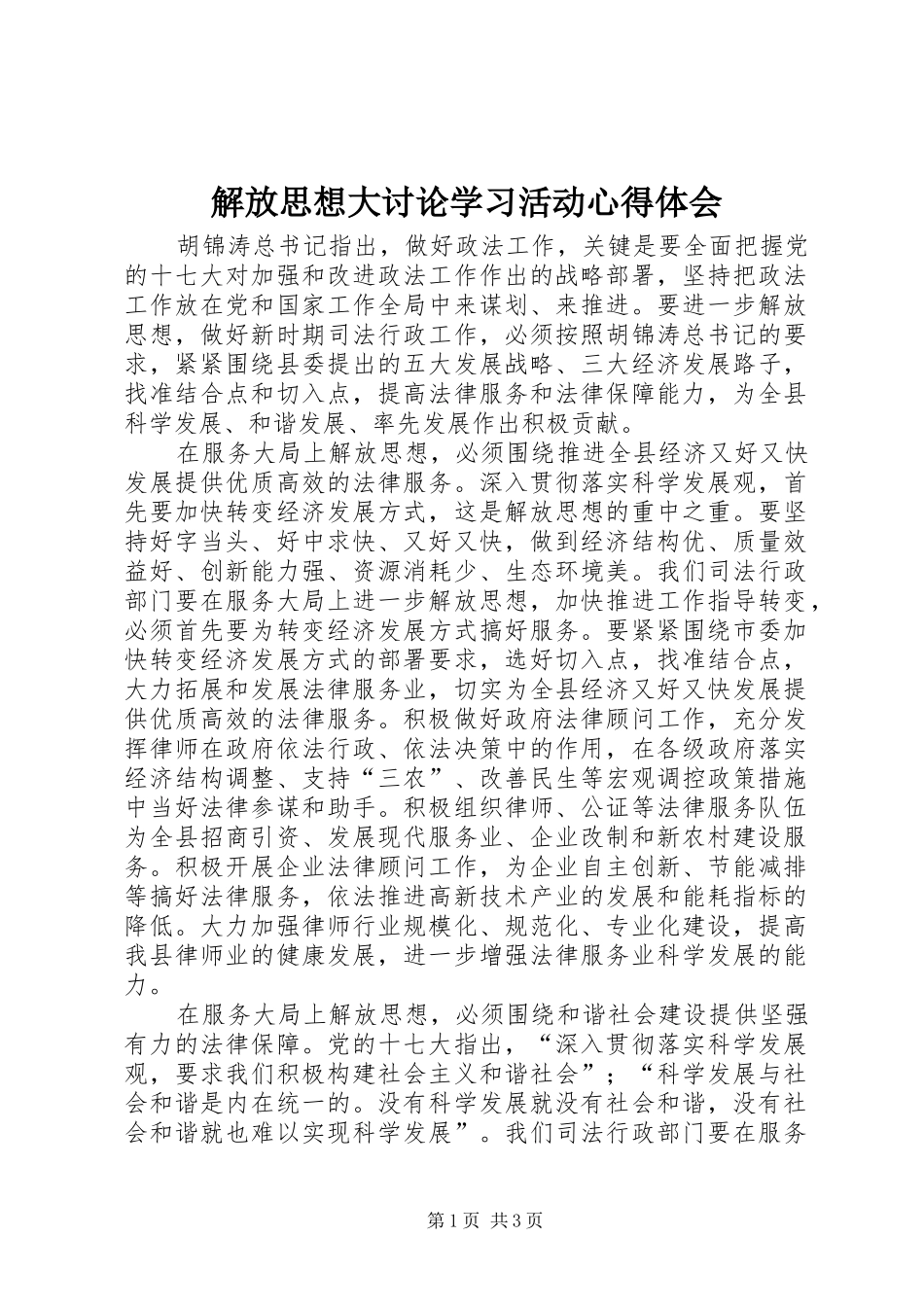 解放思想大讨论学习活动心得体会_第1页