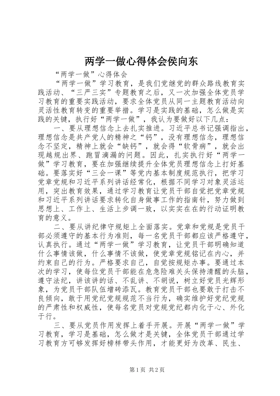 两学一做心得体会侯向东_第1页