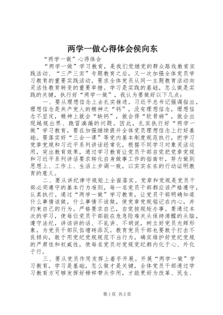 两学一做心得体会侯向东