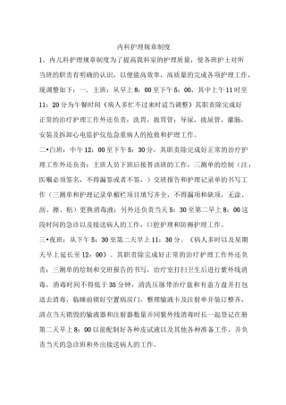 内科护理规章制度