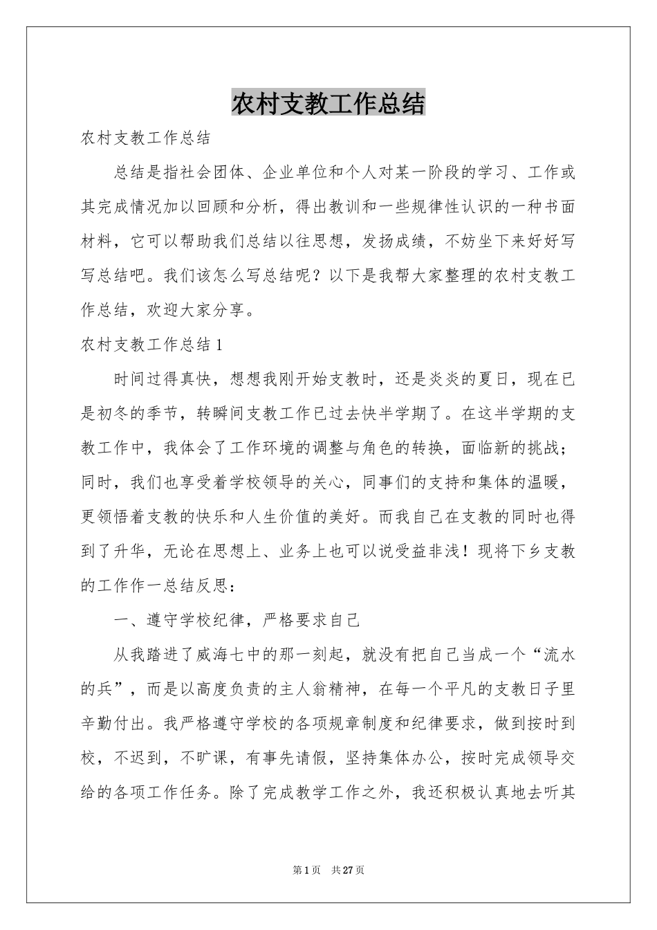 农村支教工作参考总结_第1页