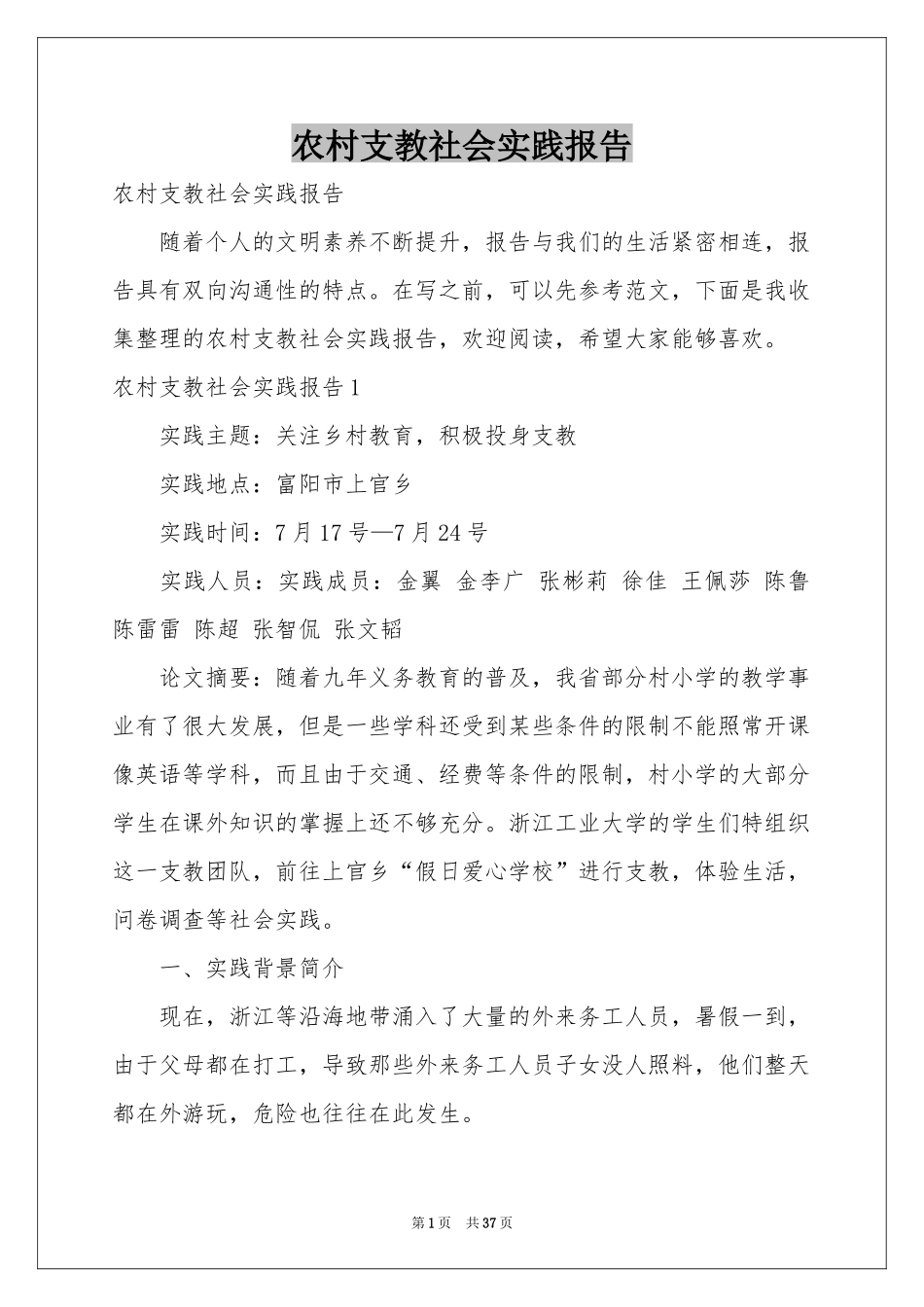农村支教社会实践报告_第1页