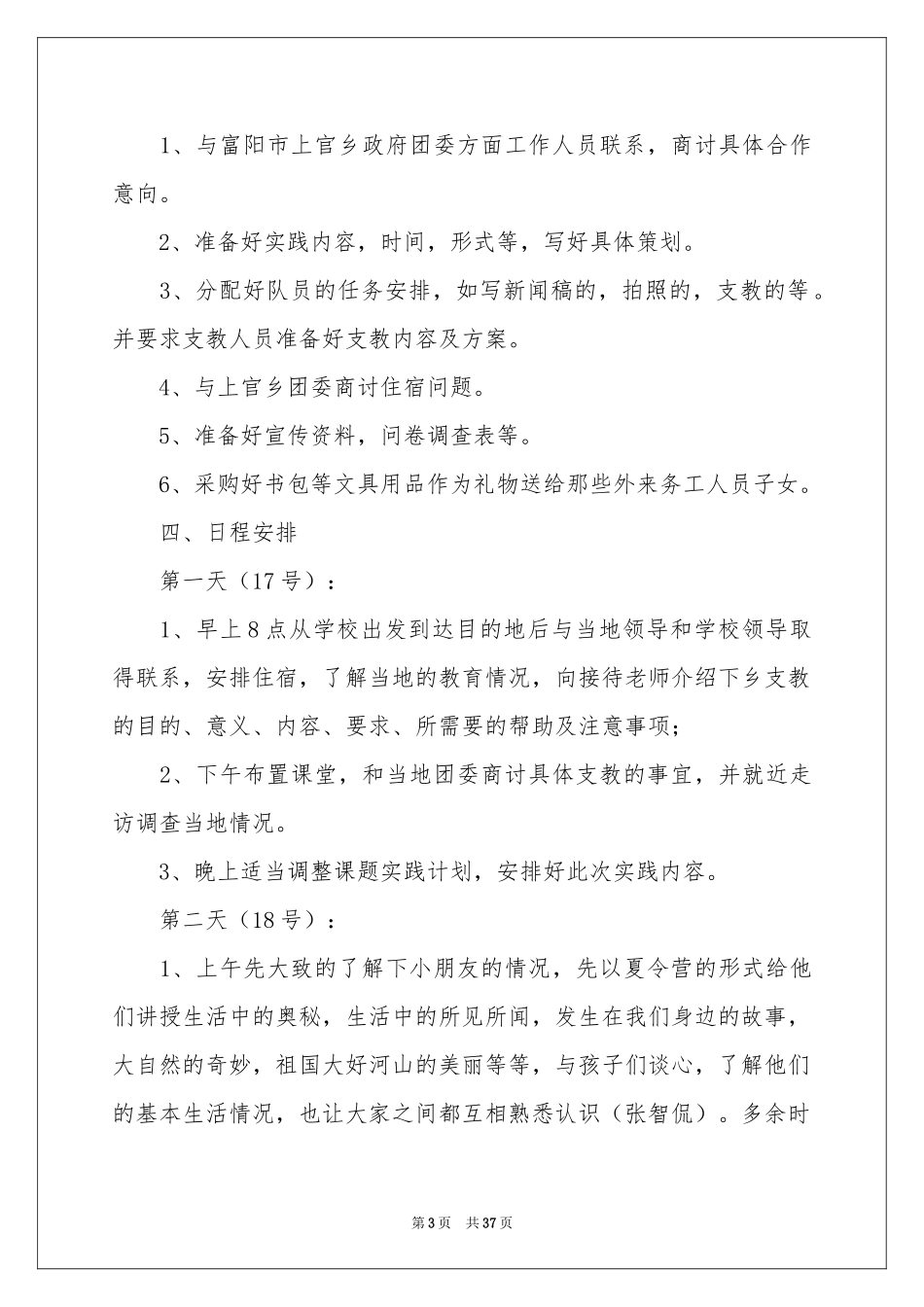 农村支教社会实践报告_第3页