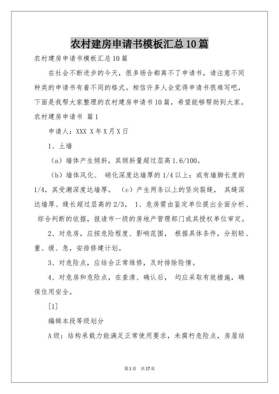 农村建房申请书模板汇总10篇_第1页