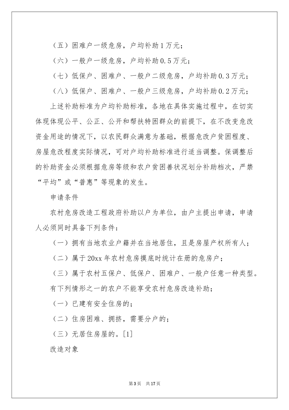 农村建房申请书模板汇总10篇_第3页