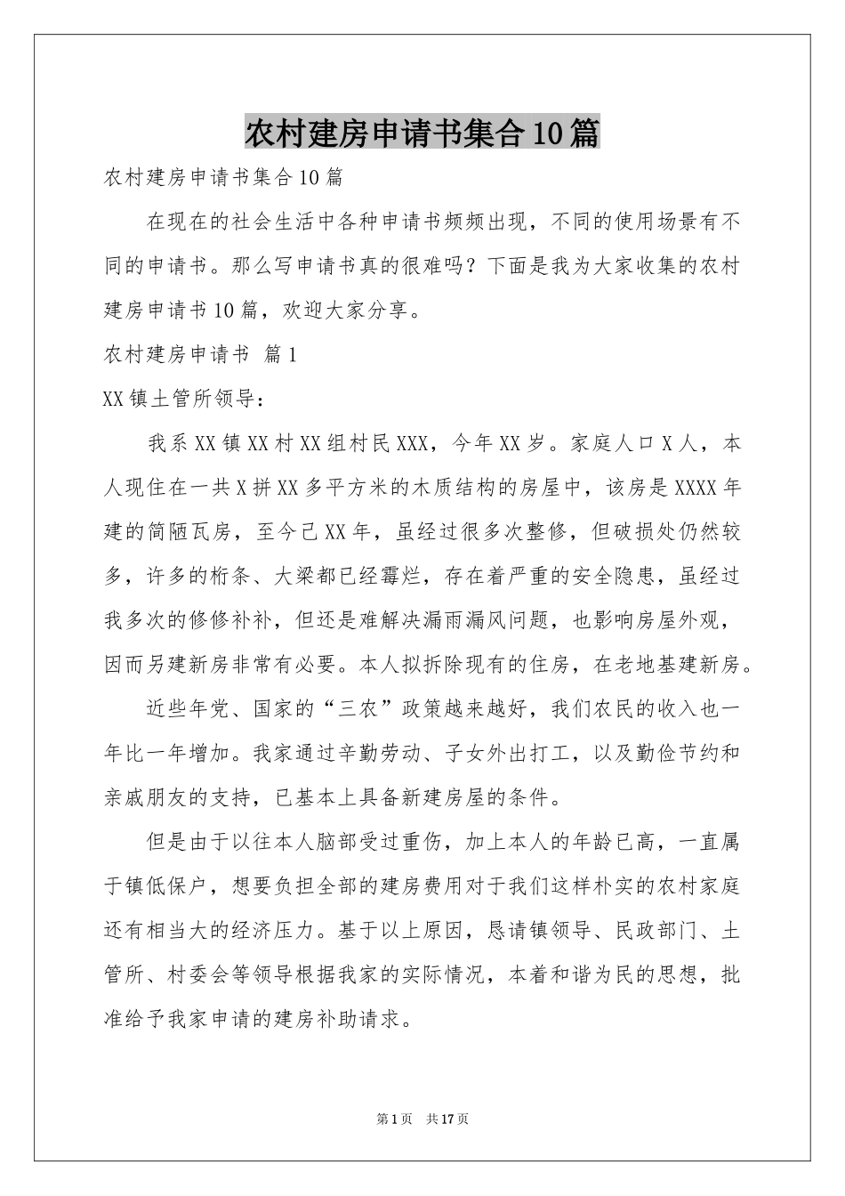 农村建房申请书集合10篇_第1页