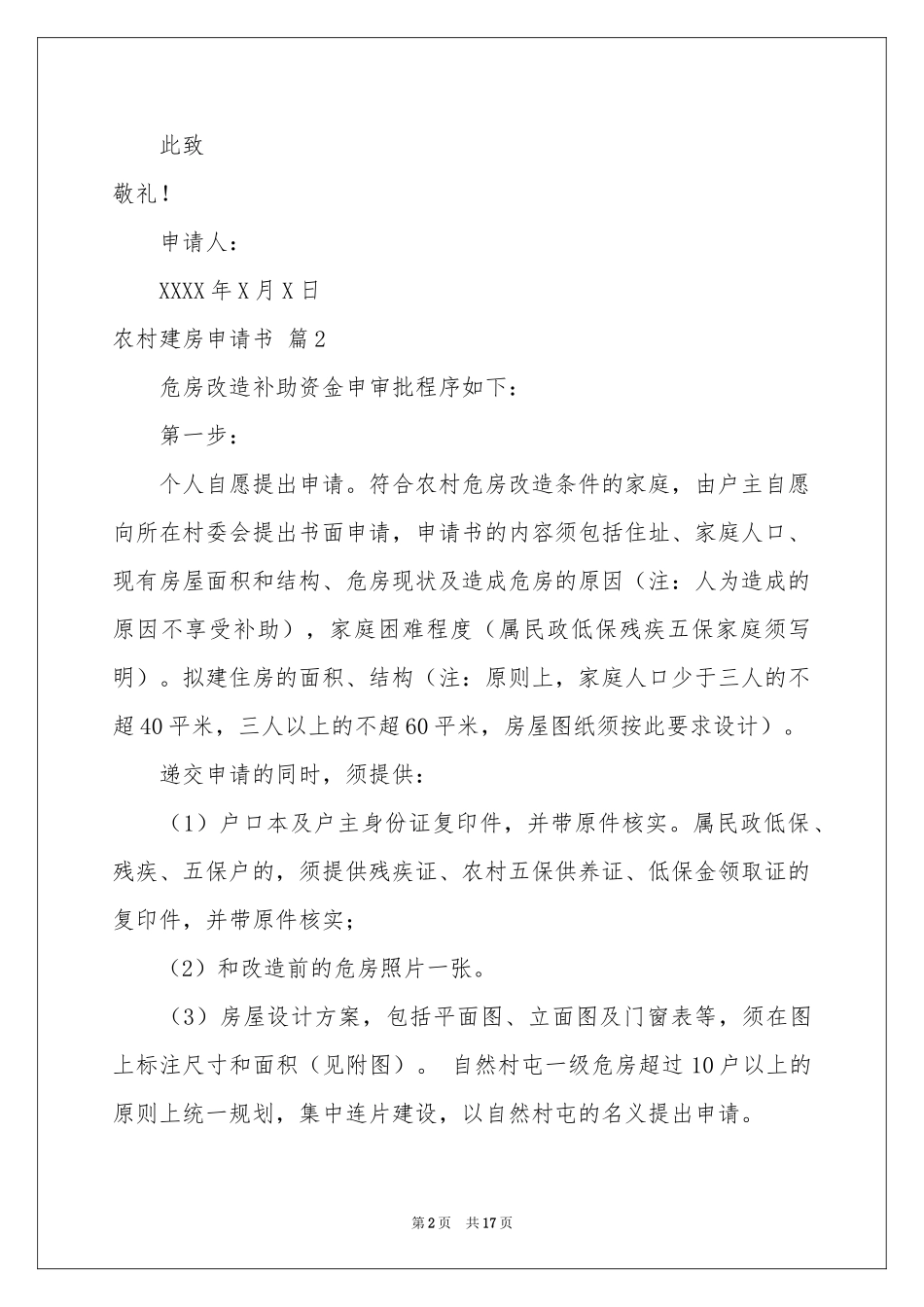 农村建房申请书集合10篇_第2页