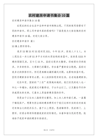农村建房申请书集合10篇
