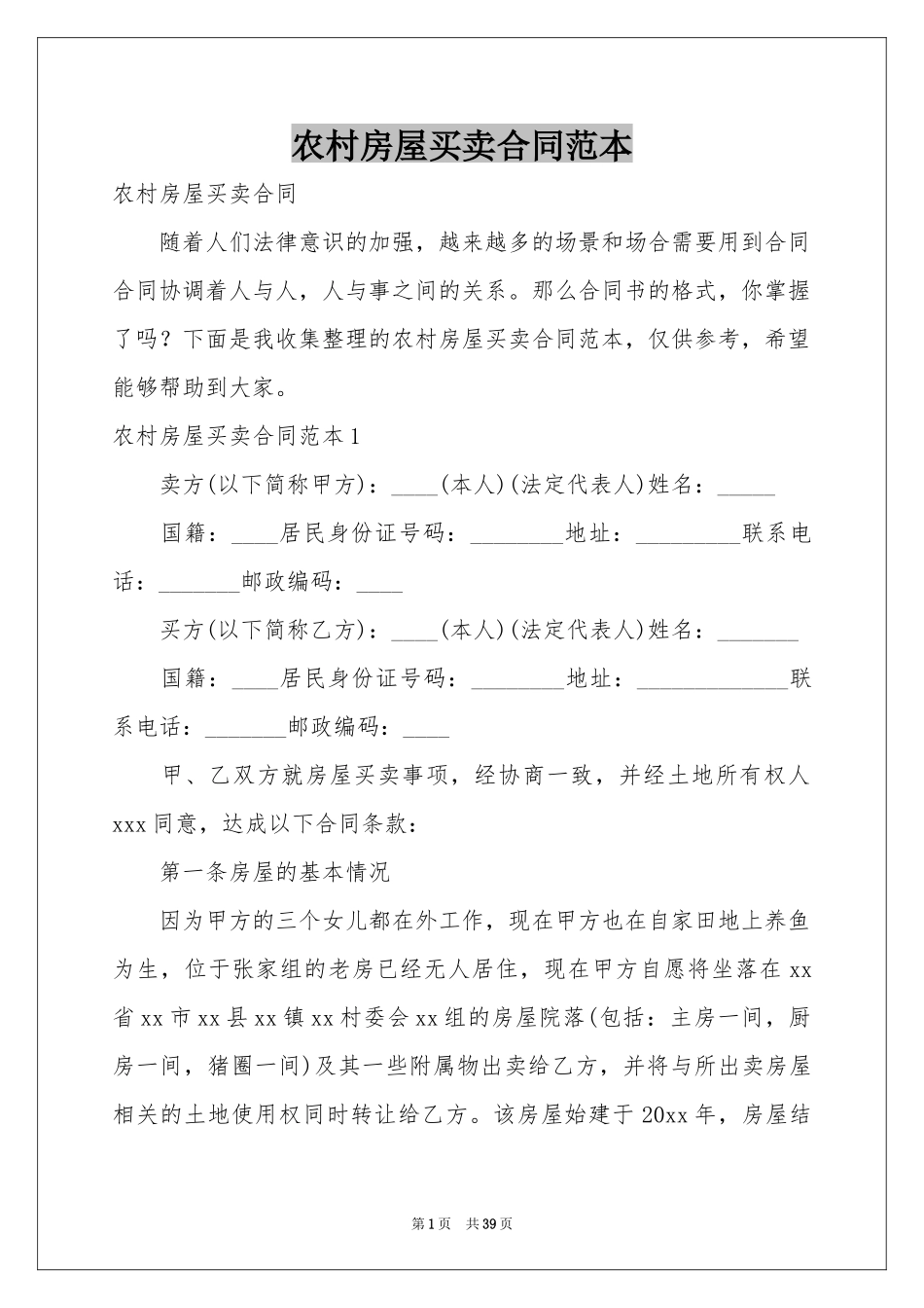 农村房屋买卖合同范本_第1页