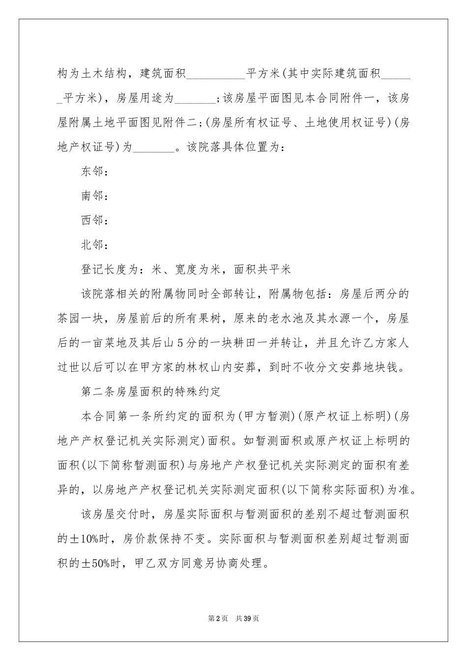 农村房屋买卖合同范本_第2页