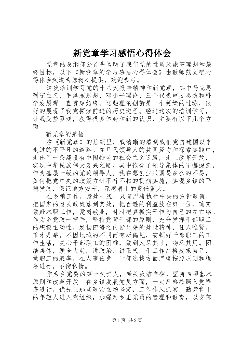 新党章学习感悟心得体会_第1页