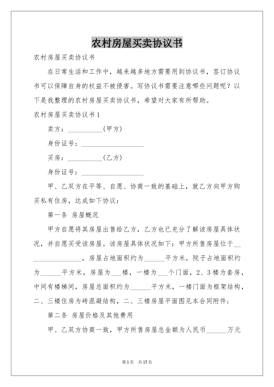 农村房屋买卖协议书_第1页