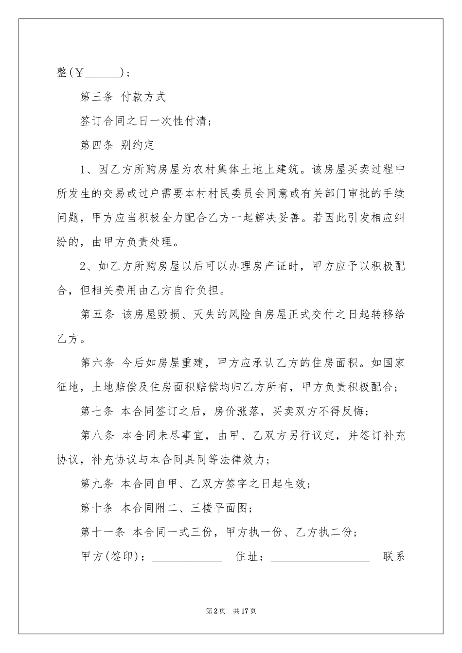 农村房屋买卖协议书_第2页