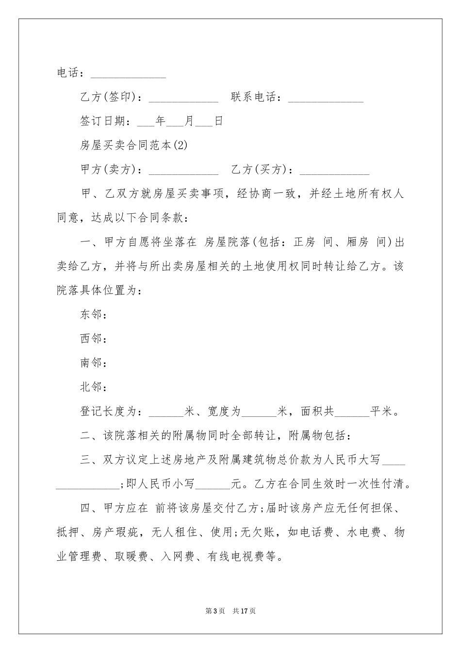 农村房屋买卖协议书_第3页